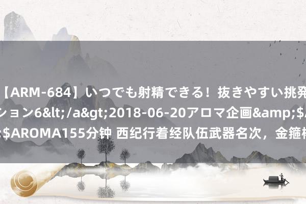 【ARM-684】いつでも射精できる！抜きやすい挑発パンチラコレクション6</a>2018-06-20アロマ企画&$AROMA155分钟 西纪行着经队伍武器名次，金箍棒第三，第别称老君不平！