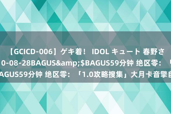 【GCICD-006】ゲキ着！ IDOL キュート 春野さくら</a>2010-08-28BAGUS&$BAGUS59分钟 绝区零：「1.0攻略搜集」大月卡音擎自选保举