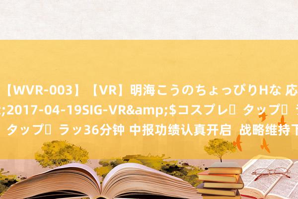 【WVR-003】【VR】明海こうのちょっぴりHな 応援 VR</a>2017-04-19SIG-VR&$コスプレ・タップ・ラッ36分钟 中报功绩认真开启  战略维持下科创企业重迎价值挖掘