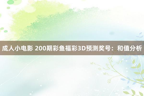 成人小电影 200期彩鱼福彩3D预测奖号：和值分析