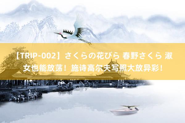 【TRIP-002】さくらの花びら 春野さくら 淑女也能放荡！施诗高尔夫写照大放异彩！