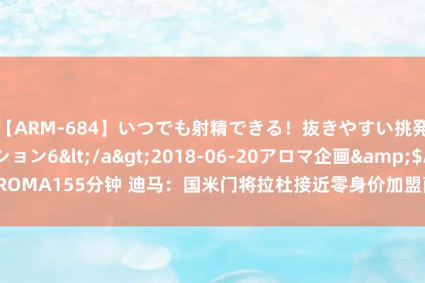 【ARM-684】いつでも射精できる！抜きやすい挑発パンチラコレクション6</a>2018-06-20アロマ企画&$AROMA155分钟 迪马：国米门将拉杜接近零身价加盟萨索洛，前者保留二转分红权